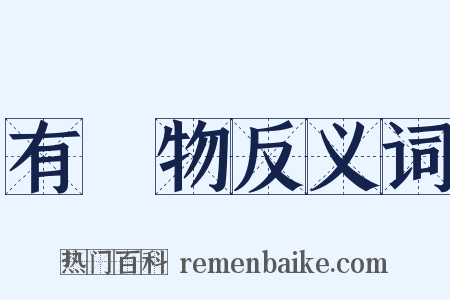 有機物反义词是什么意思的图片